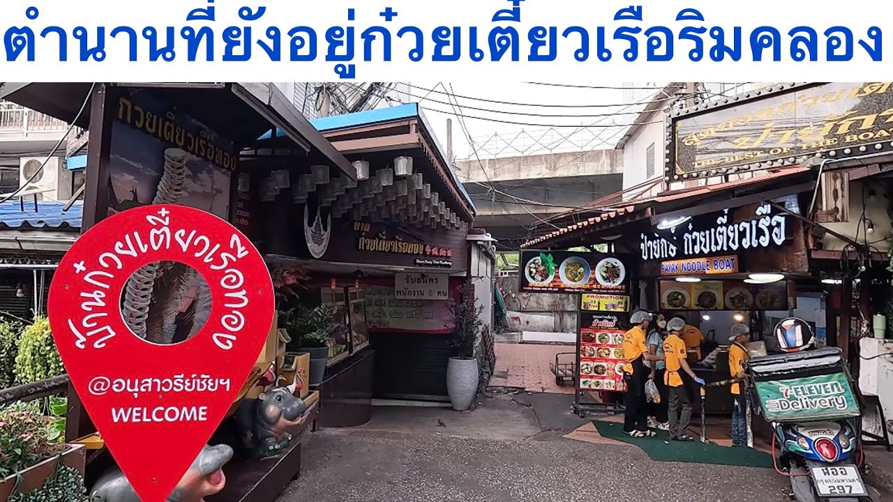 ก๋วยเตี๋ยวเรือ ริมคลองอนุสาวรีย์ชัย ตำนานที่ยังอยู่ เกาะดินแดง #อนุสาวรีย์ชัยสมรภูมิ 