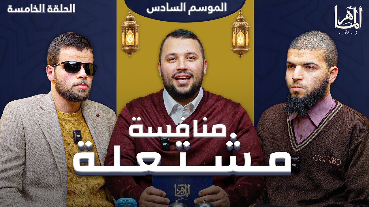 الماهر 6 | الحلقة الخامسة