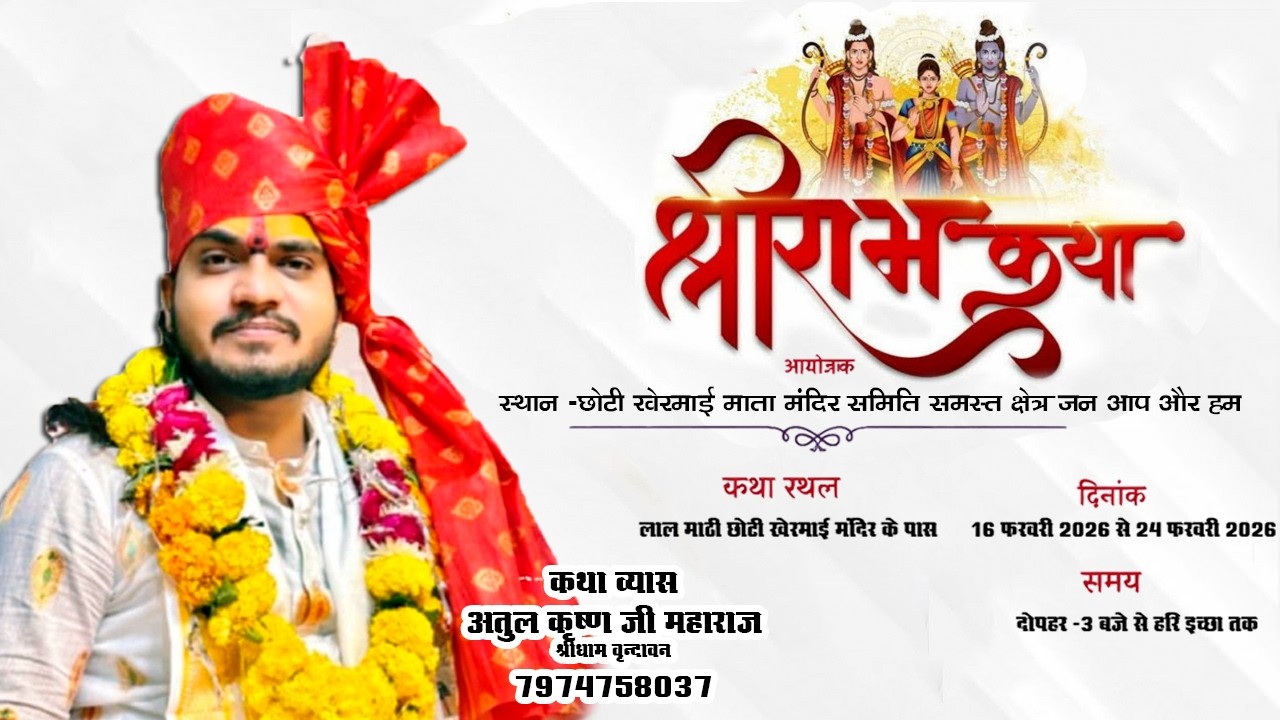 [DAY-5] श्रीराम कथा -{अतुल कृष्ण महाराज जी }