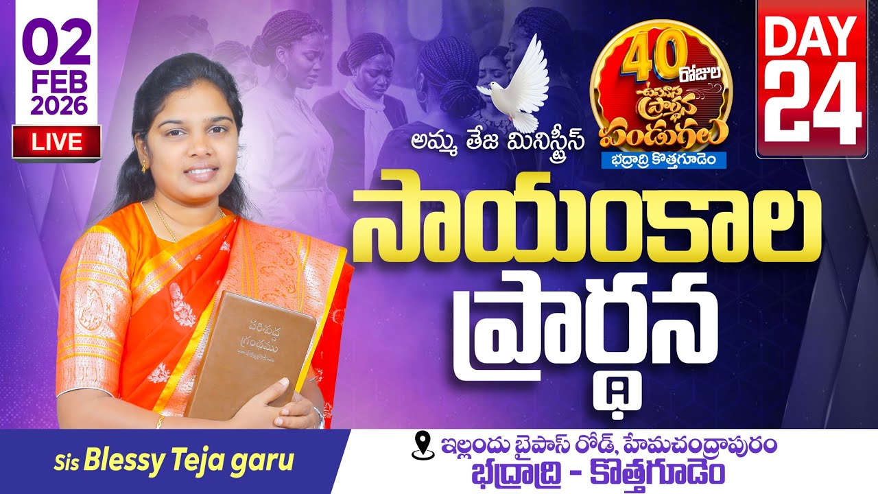 🔴02.02.2026 || 40 రోజులు ఉపవాసం ప్రార్ధనలు  || Day - 24 || Evening Service || Pastor Amma Ministries