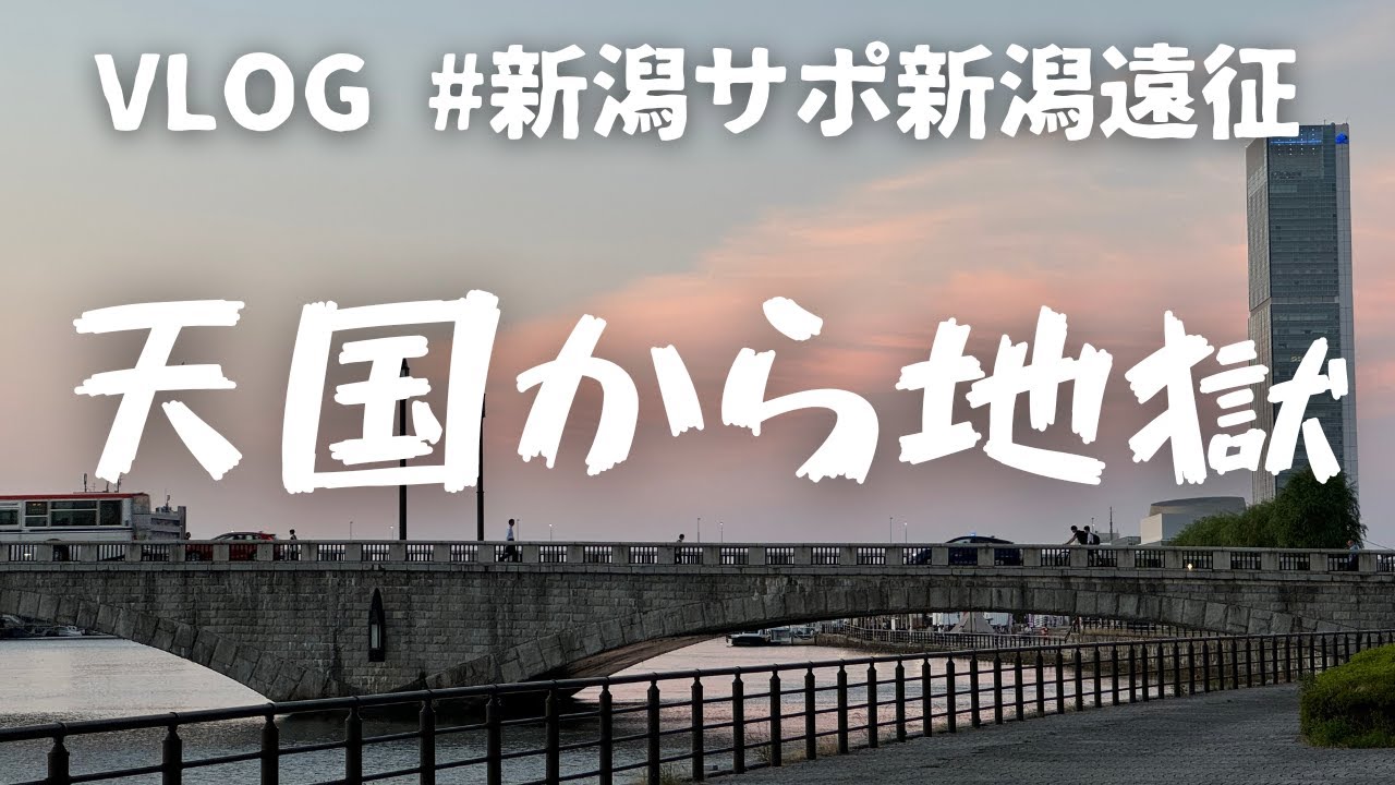 【遠征Vlog】アルビレックス新潟応援の旅 v.s. 川崎フロンターレ
