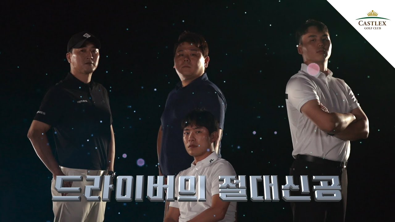 드라이버의 절대신공! 드라이버샷의 최강자! | 캐슬렉스 이성대 레슨 프로 10인 EP.1 | 엄성재, 송현채, 안현우, 심병진 프로 4인!