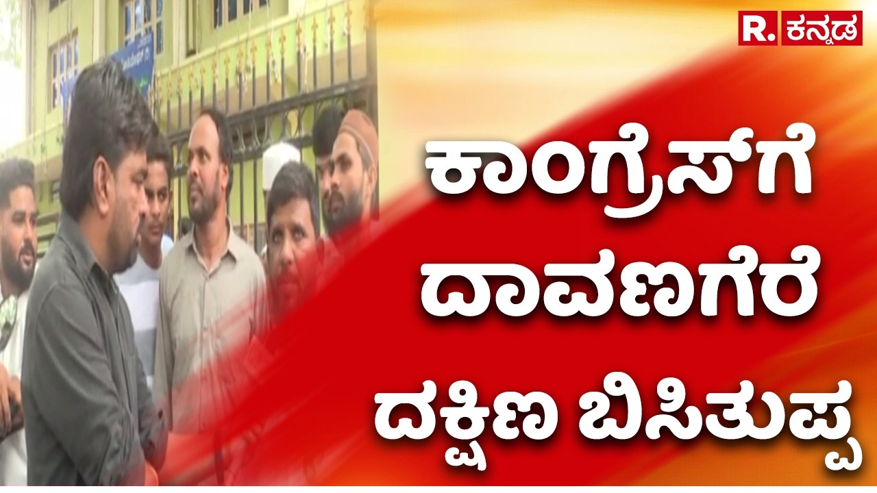 Davangere South By Election : ಕಾಂಗ್ರೆಸ್​ಗೆ ದಾವಣಗೆರೆ ದಕ್ಷಿಣ ಬಿಸಿತುಪ್ಪ​ | Congress Ticket Fight