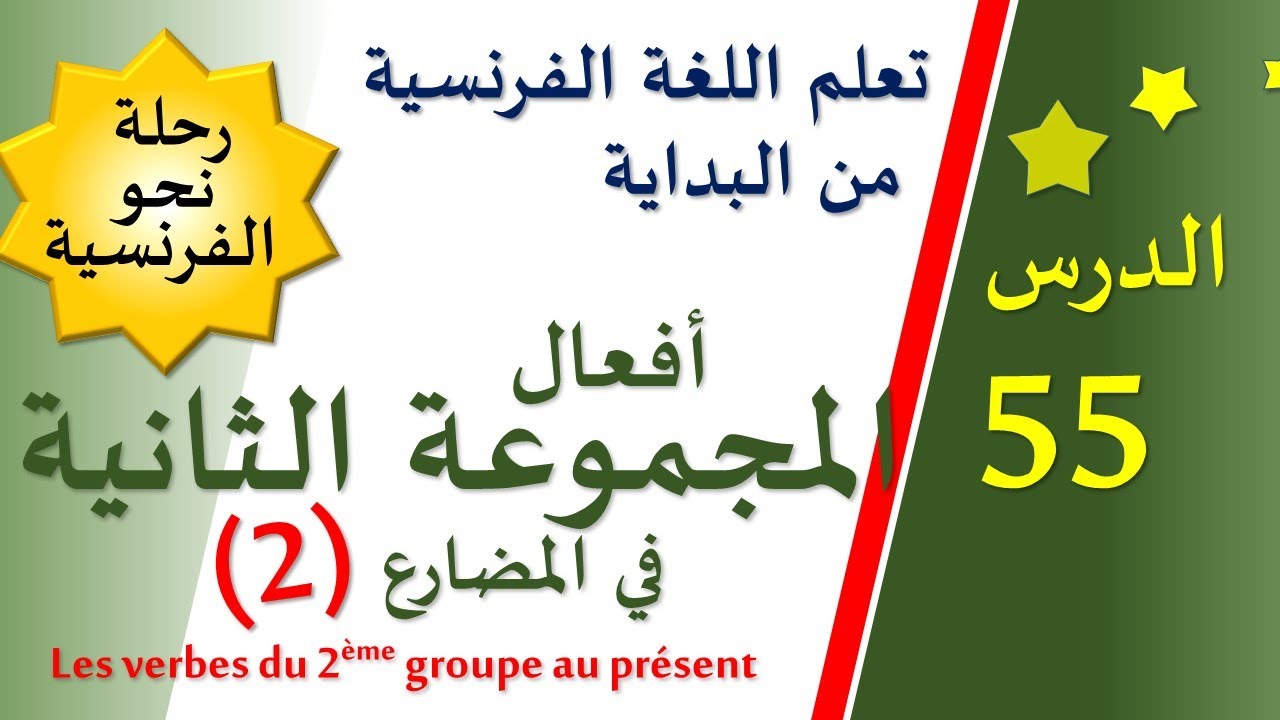تعلم اللغة الفرنسية من البداية - الدرس 55 - Les verbes du 2ème groupe au présent (2)