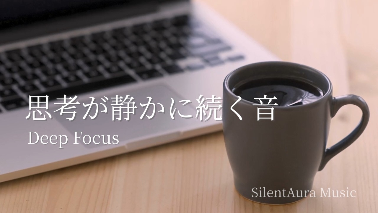 Deep Focus Ambient – 思考が整う音【3 Hours】作業・勉強用BGM │ SilentAura Music