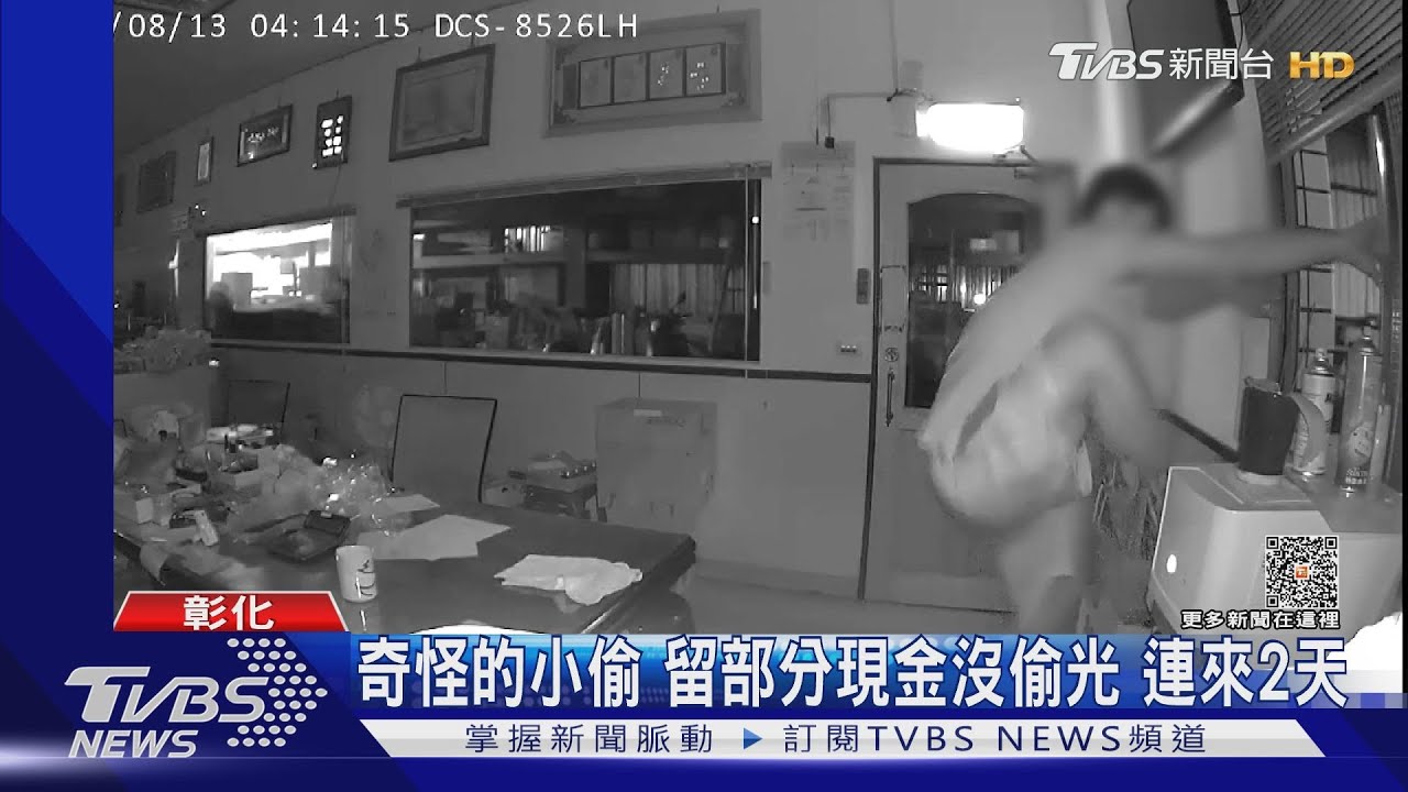 奇怪的小偷 留部分現金沒偷光 連來2天｜TVBS新聞 @TVBSNEWS01