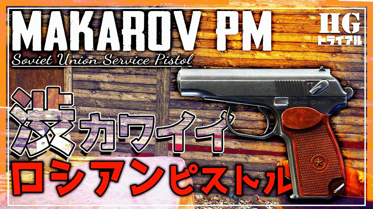【EFT】我が社の正式採用拳銃を決めろ！ ハンドガンを選ぶということは自分の価値観を選ぶということだ！ マカロフ PM ピストル＃１【ゆっくり実況】
