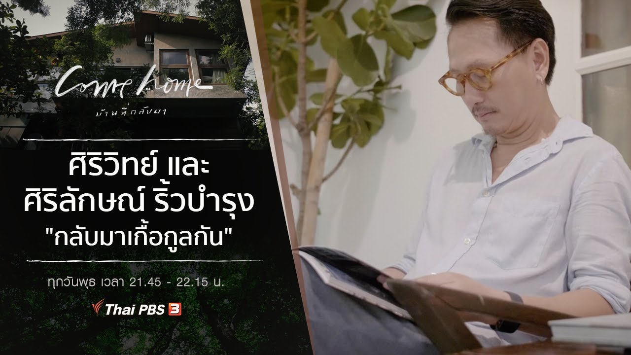 ศิริวิทย์ และ ศิริลักษณ์ ริ้วบำรุง : กลับมาเกื้อกูลกัน : COME HOME บ้านที่กลับมา (6 พ.ย. 62)