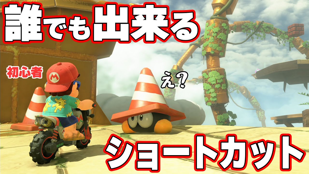 【マリオカートワールド】これを練習すれば誰でもかっこいいショートカット(NISC)が出来るらしい【ニンテンドースイッチ2】