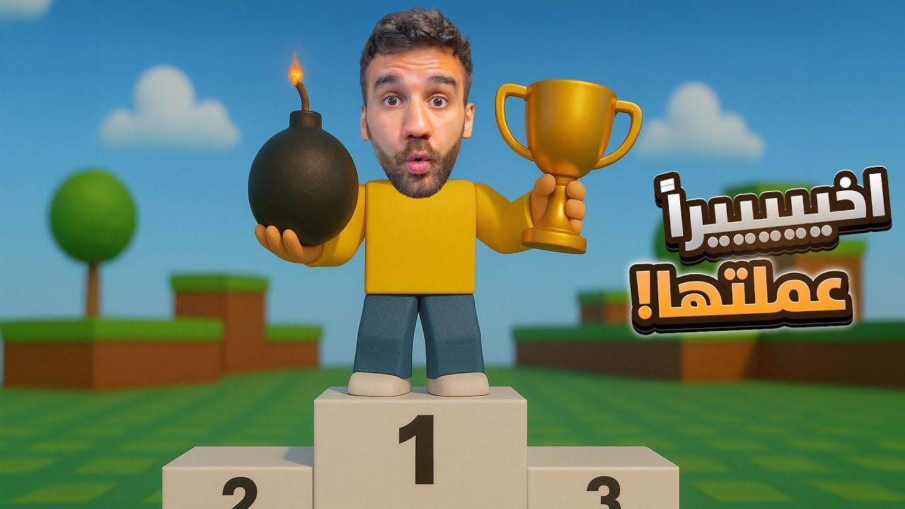 و اخيييرا طلعت المركز الأول في Pass the Bomb 🏆