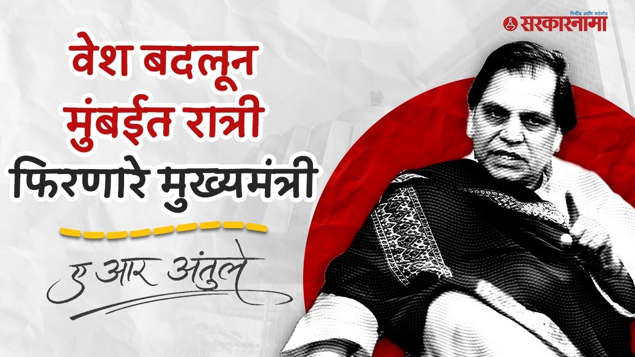 शिवरायांच्या तलवारीसाठी इंग्लंडशी नडलेला मुस्लिम मुख्यमंत्री, A. R. Antulay यांची डिटेल स्टोरी