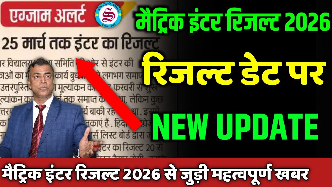 इंटर का रिजल्ट 20 से 25 मार्च: matric inter result date 2026| matric inter result new update
