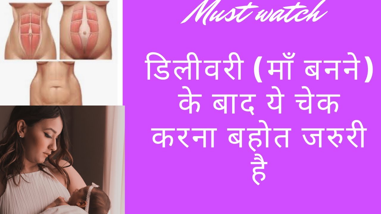 डिलीवरी (माँ बनने) के बाद ये चेक करना बहोत जरुरी है | WAYS to HEAL DIASTASIS RECTI