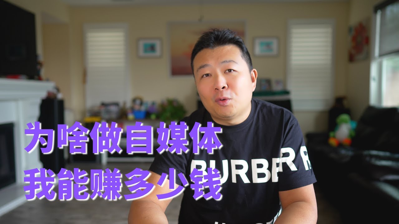 自媒体赚多少钱？我为什么做自媒体？