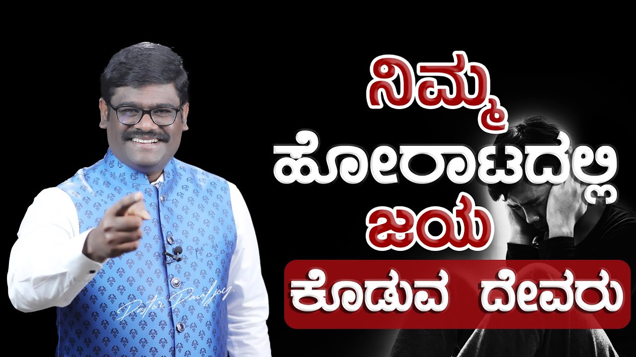 ನಿಮ್ಮ ಹೋರಾಟದಲ್ಲಿ ಜಯ ಕೊಡುವ ದೇವರು | Kannada Short Sermon 2023 | ಕನ್ನಡ ಆತ್ಮಿಕ ಸಂದೇಶ | Pastor Paul joy