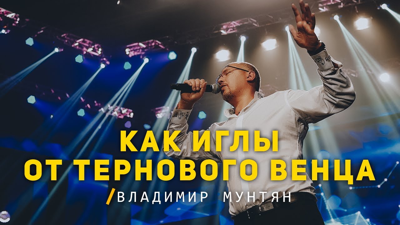 Поёт Владимир Мунтян - Как иглы от тернового венца
