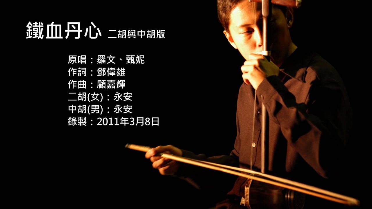 射鵰英雄傳-鐵血丹心 二胡與中胡版 by永安 Iron-Blooded Loyalists (Erhu/Zhonghu Cover)