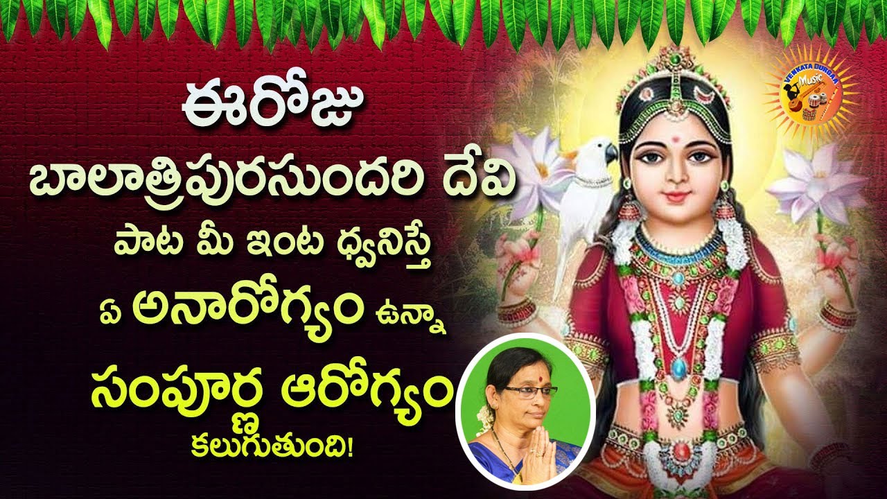 ఈ పాట వింటే కష్టాలన్నీ తొలగిపోతాయి | Navratri Special Bala Tripura Sundari Devi Bhakti Songs