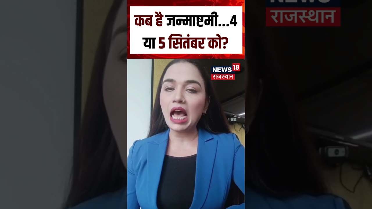 Krishna Janmashtami 2026 : कब है जन्माष्टमी...4 या 5 सितंबर को? | Rashifal 2026 | N18S