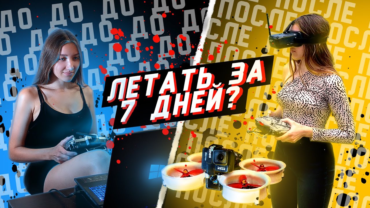 КАК БЫСТРО НАУЧИТЬСЯ ЛЕТАТЬ на FPV - ДРОН чуть не ОТРЕЗАЛ ПАЛЕЦ