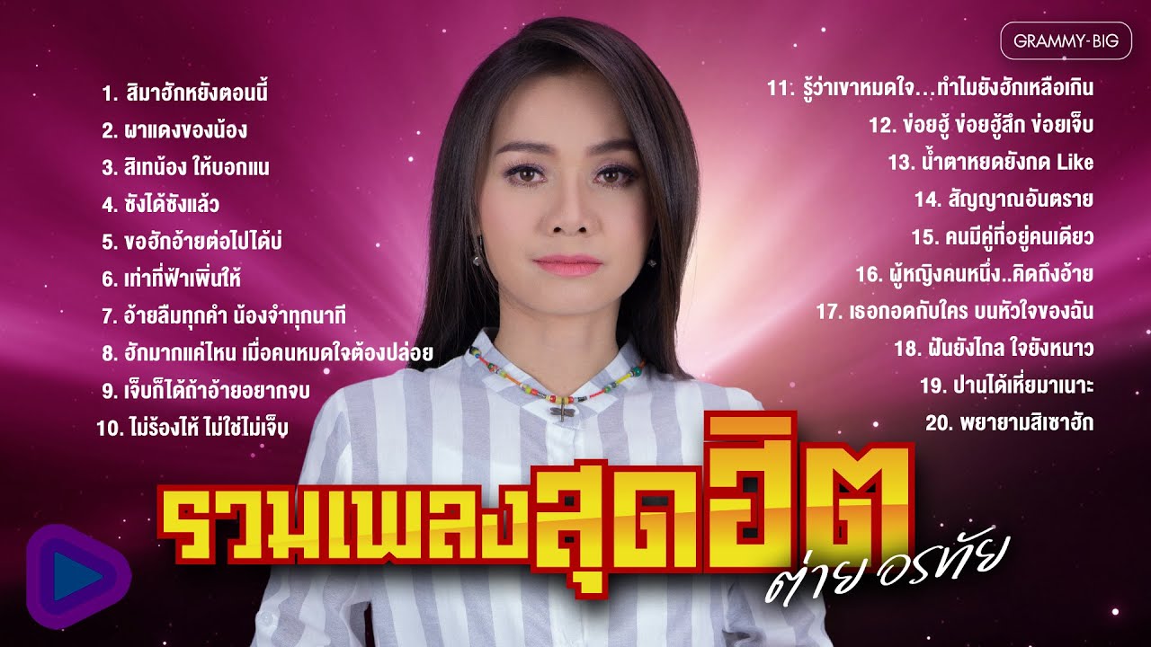 รวมเพลง ต่าย อรทัย ฮิตที่สุด l สิมาฮักหยังตอนนี้, สิเทน้อง ให้บอกแน, ซังได้ซังแล้ว [Longplay]