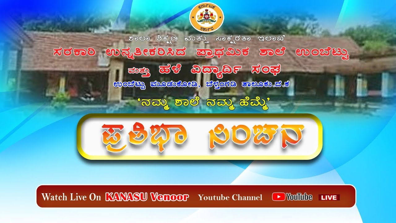 🔴LIVE  || ನಮ್ಮ ಶಾಲೆ  ನಮ್ಮ ಹೆಮ್ಮೆ||  ಪ್ರತಿಭಾ ಸಿಂಚನ  || ಸರಕಾರಿ  ಉನ್ನತೀಕರಿಸಿದ  ಪ್ರಾಥಮಿಕ  ಶಾಲೆ, ಉಂಬೆಟ್ಟು