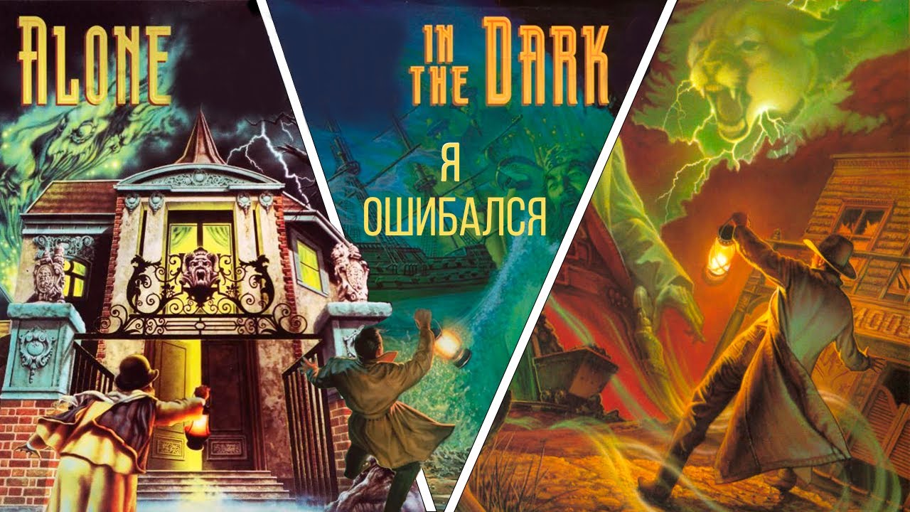 Я ошибался на счёт Alone in the dark