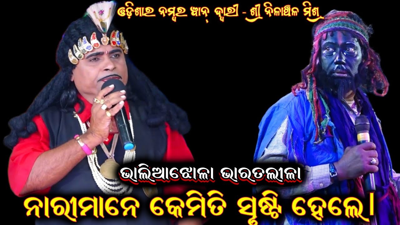 ନାରୀମାନେ କେମିତି ସୃଷ୍ଟି ହେଲା | Odia Bharat Lila | Nilanchala Mishra Bharat Lila | Gahani Ganthi Odia