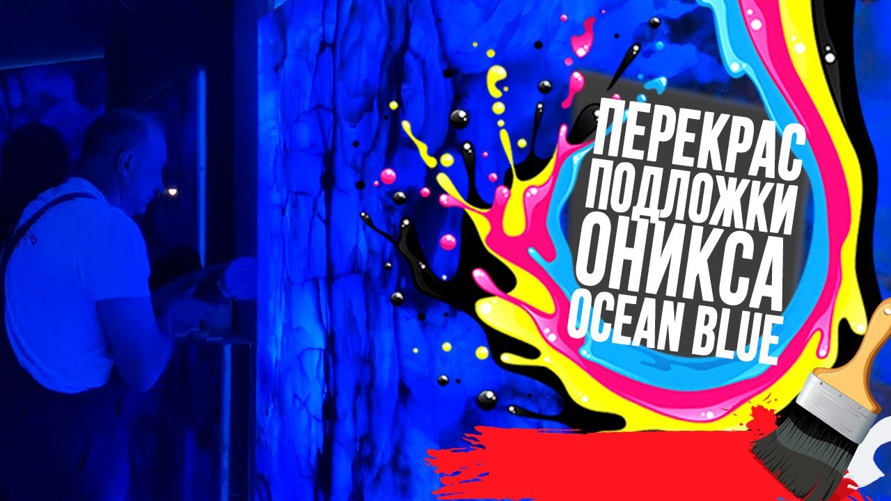 Оникс Onice Blue не просвечивает!? 🔵🚫💡 Переделываем полностью всю подложку 🎨👨&zwj;🎨🖌