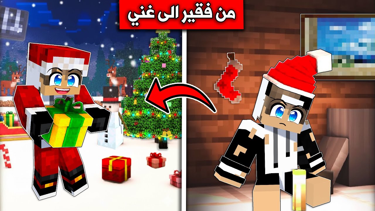 من فقير الى بابا نؤيل الغني في ماين كرافت !