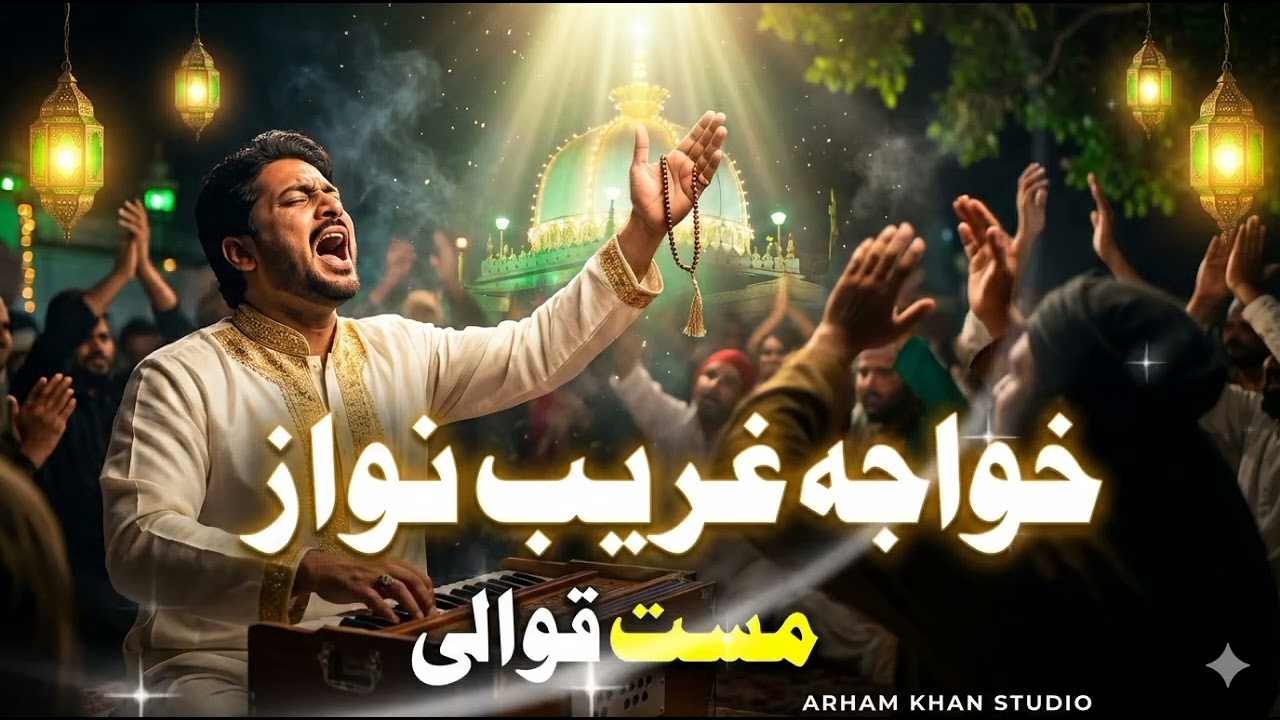 سن کر دل جھوم اٹھے گا | خواجہ غریب نواز مست قوالی
