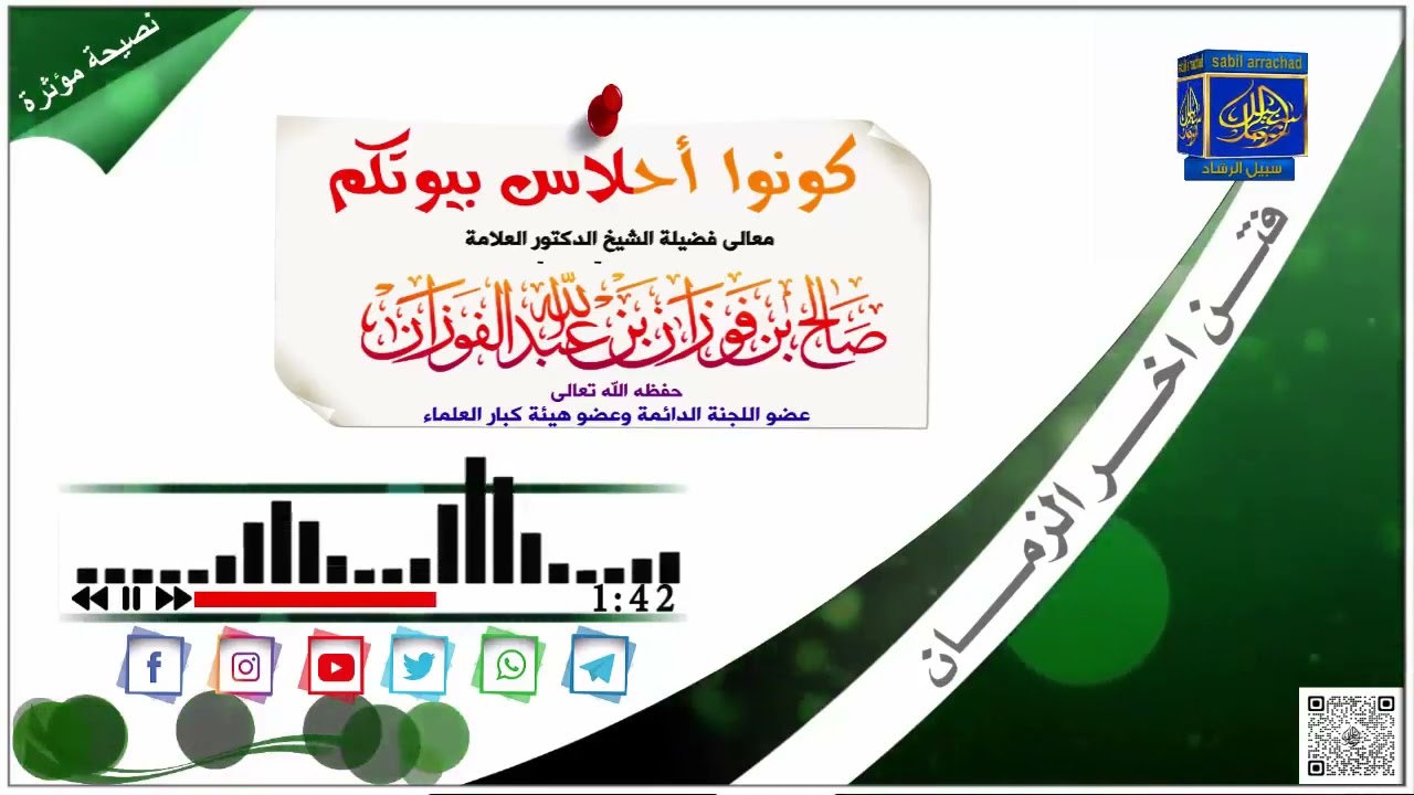 كـــــونـــــوا أحـــــــلاس بيــــوتكــــــــــم / العلامة صالح الفوزان حفظه الله