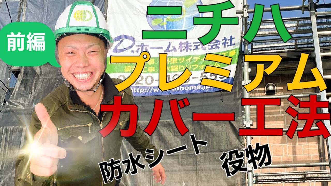 【ニチハ横暖ルーフプレミアムS】カバー工法、現場密着してみた（前編）神奈川・相模原