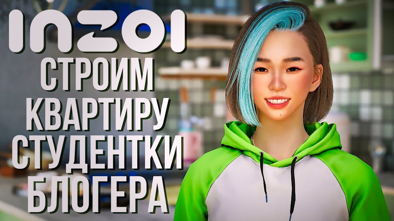 inZOI // СТРОИТЕЛЬСТВО КВАРТИРЫ ДЛЯ СТУДЕНТКИ-БЛОГЕРА
