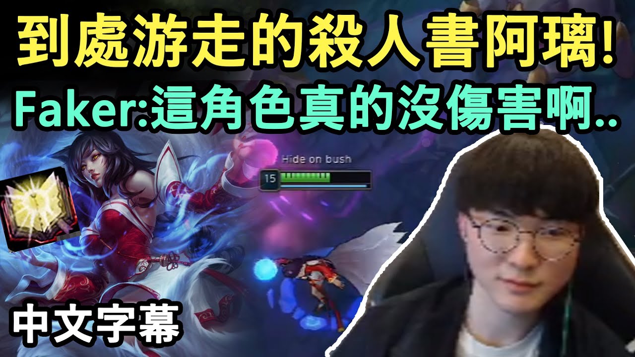 T1 Faker 殺人書阿璃! 這角色真的沒傷害..? (中文字幕)