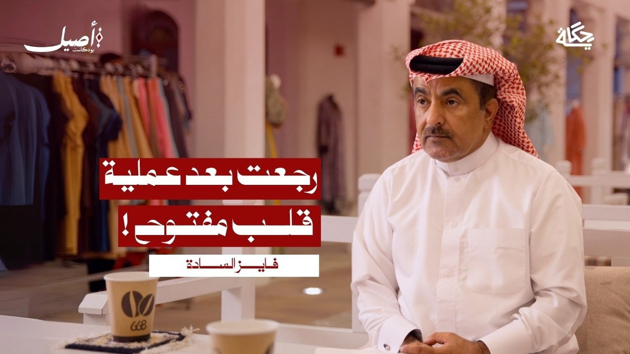 هل الإعلامي مسؤول عن حفظ الهوية  ؟ مع فايز السادة  | بودكاست اصيل