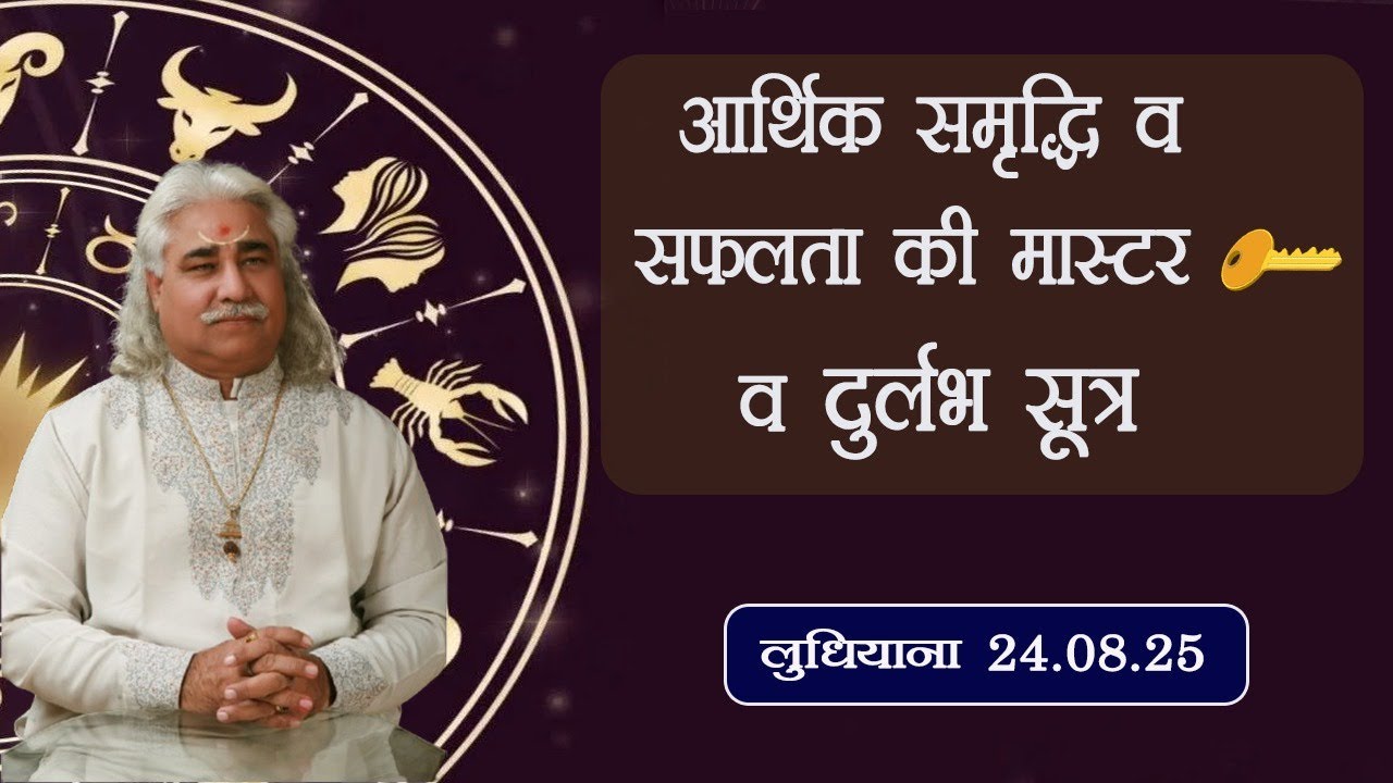 आर्थिक समृद्धि  व  सफलता  की मास्टर की व  दुर्लभ सूत्र आचार्य श्री अनिल वत्स जी 24.08.25 लुधियाना |