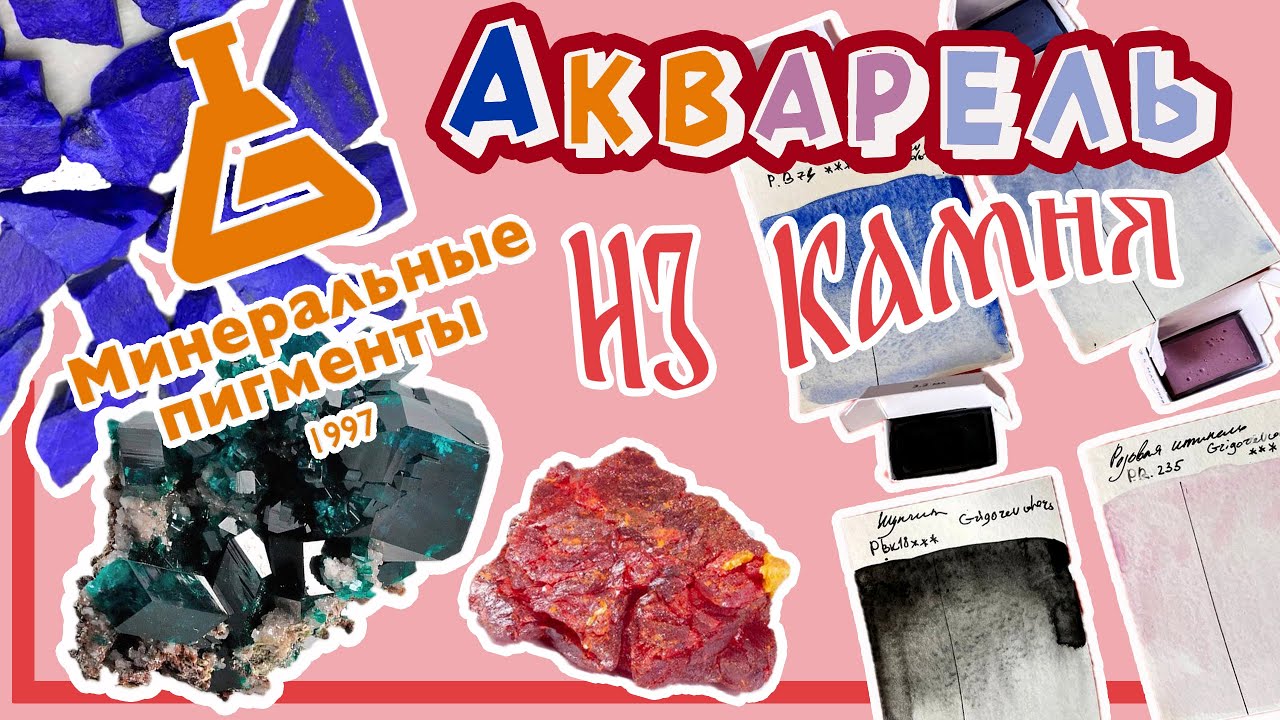 ТАКОЙ АКВАРЕЛИ У ВАС ЕЩЁ НЕ БЫЛО!!Акварель СВОИМИ РУКАМИ vs GRIGOREV COLORS  Минеральных пигментов