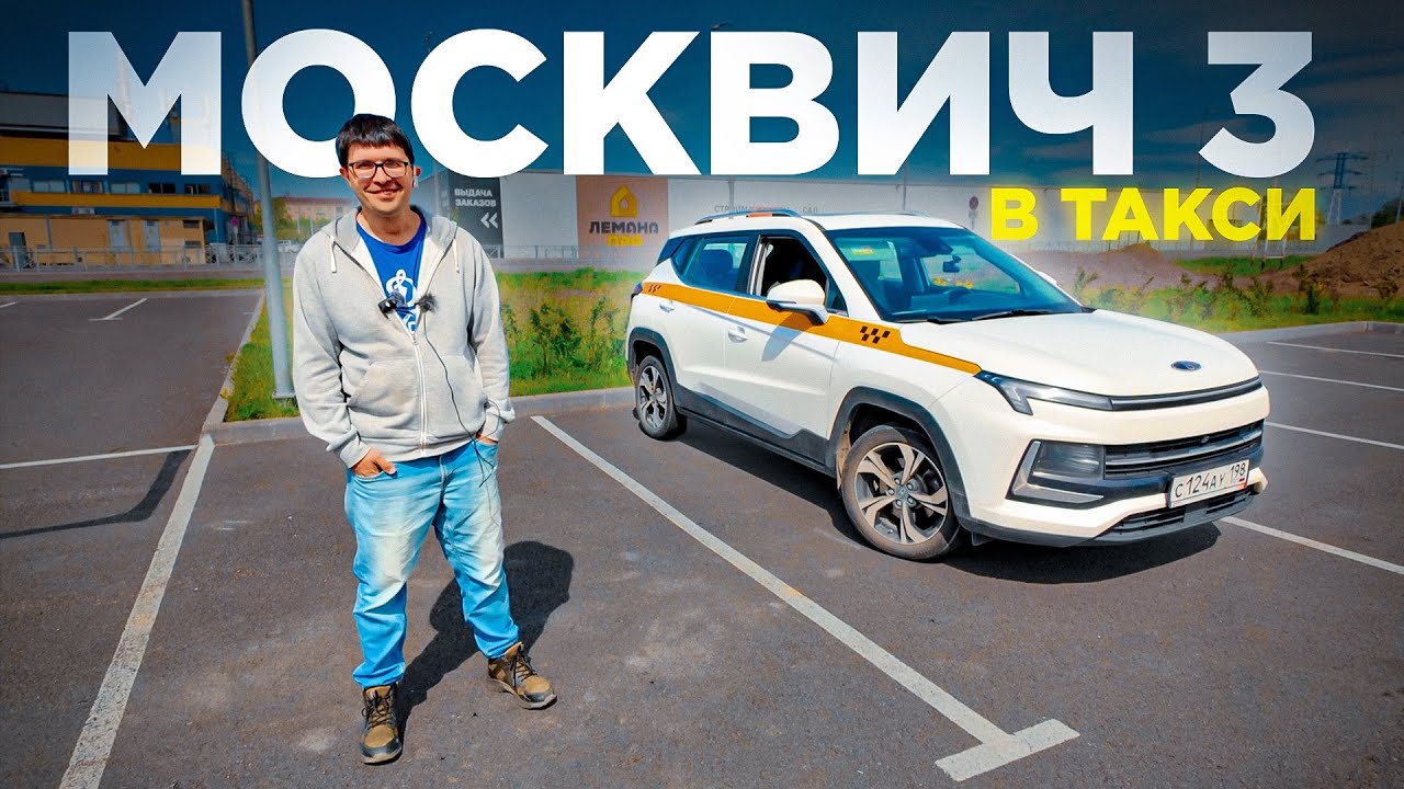 Таксист зарабатывает на МОСКВИЧ 3 150 тысяч рублей в месяц!