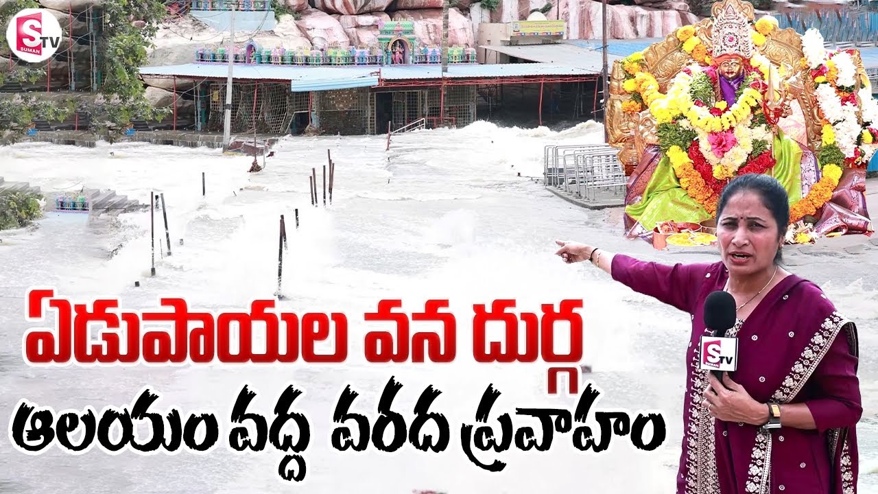 Flooding at Edupayala Vana Durga Temple | Anchor Nirupama | Latest Updates