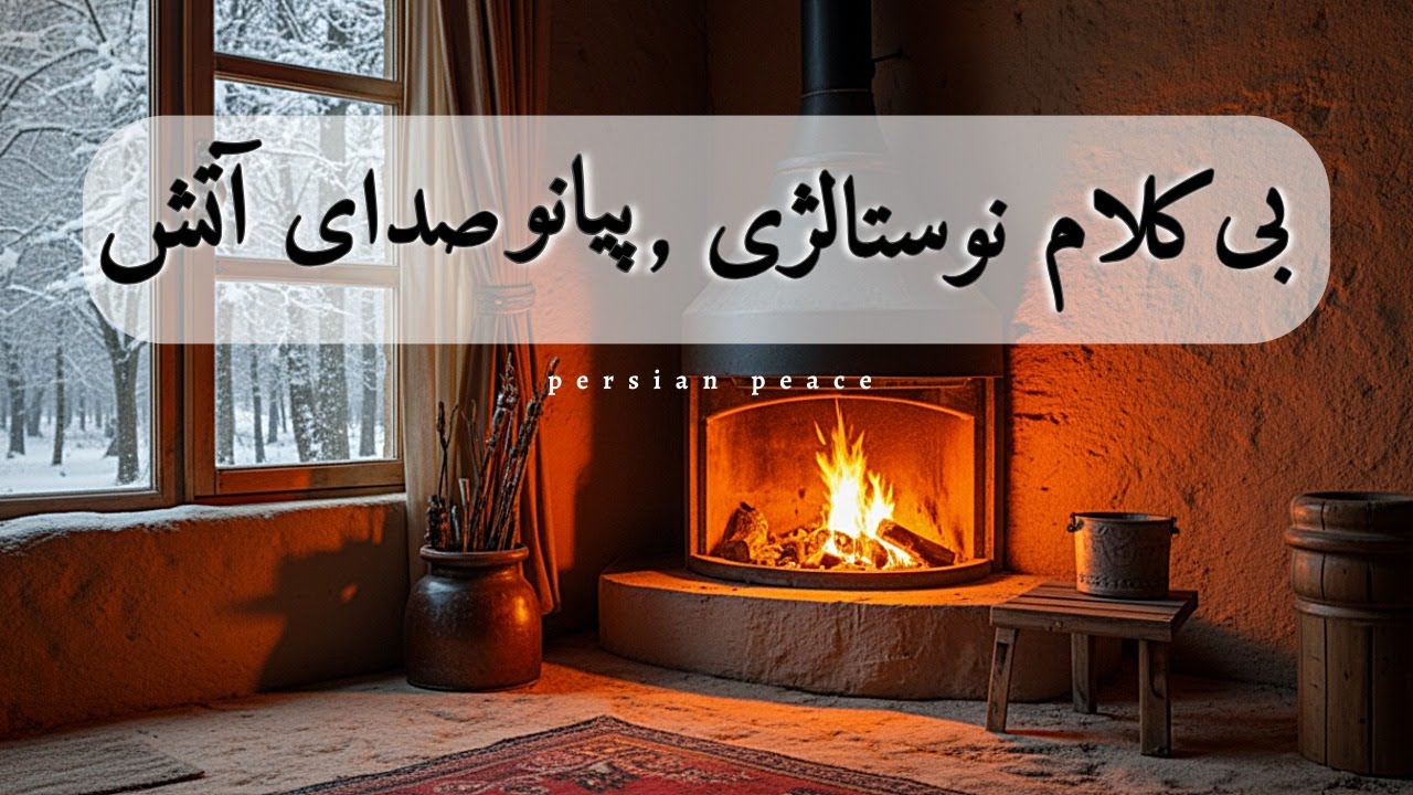 موسیقی پیانو در خانه‌ی خاطره انگیز قدیمی | آرامش نوستالژی و گرمای شومینه