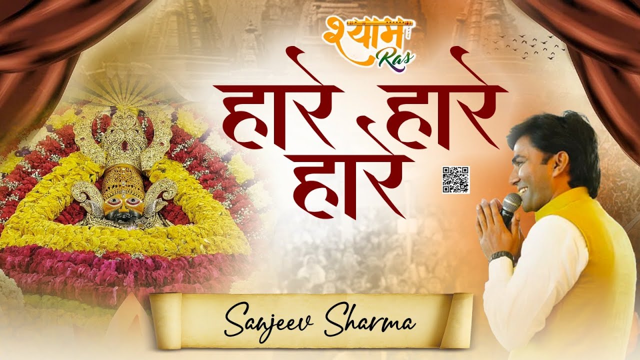 Sanjeev Sharma || Haare Haare Haare || हारे हारे हारे ।।  संजीव शर्मा जी #sanjeevsharma #khatushyam