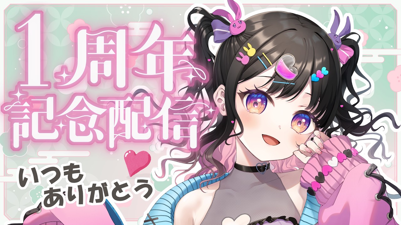 【雑談】1周年記念日🐰🎊1年間ありがとう🌷#銘兎目あう#VTuber #ゲーム配信 #shorts