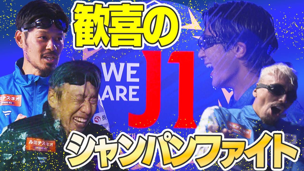 V・ファーレン長崎　8年ぶりのJ1昇格決定！歓喜のシャンパンファイトに潜入！長期離脱中の名倉選手の姿も