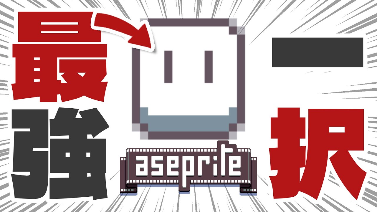 【神ソフト】ドット絵は「aseprite」で何でも描けます