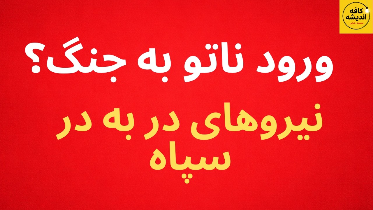 ورود ناتو به جنگ؟ نیروهای در به در سپاه