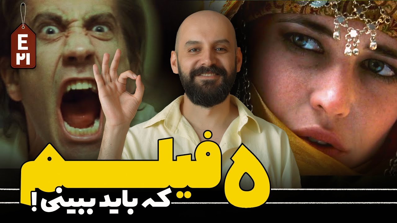 پنج فیلم جذاب که باید دید!/ قسمت بیست و یکم