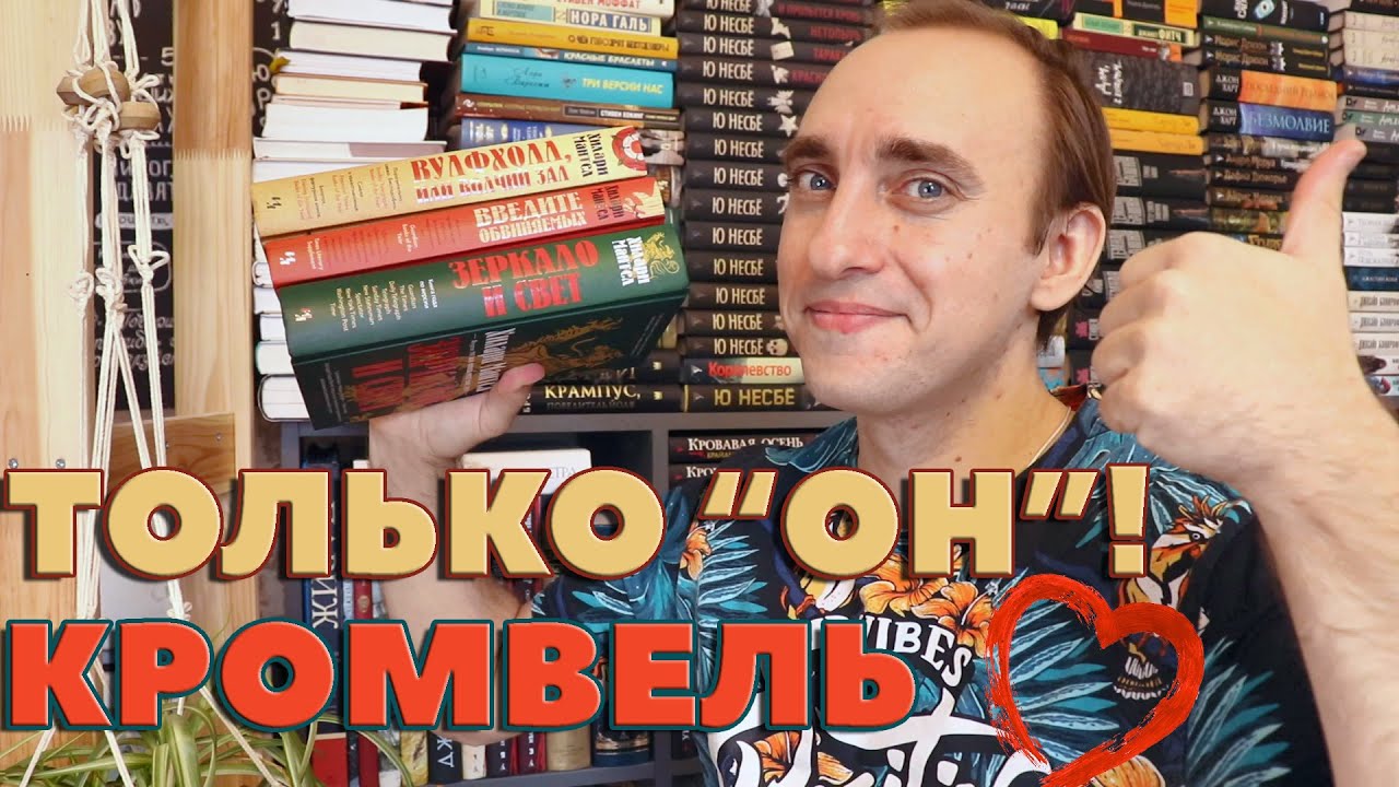 БОЛЬШОЙ ОБЗОР ЦИКЛА ХИЛАРИ МАНТЕЛ О ТОМАСЕ КРОМВЕЛЕ: ВУЛФХОЛЛ, ВВЕДИТЕ ОБВИНЯЕМЫХ И ЗЕРКАЛО И СВЕТ