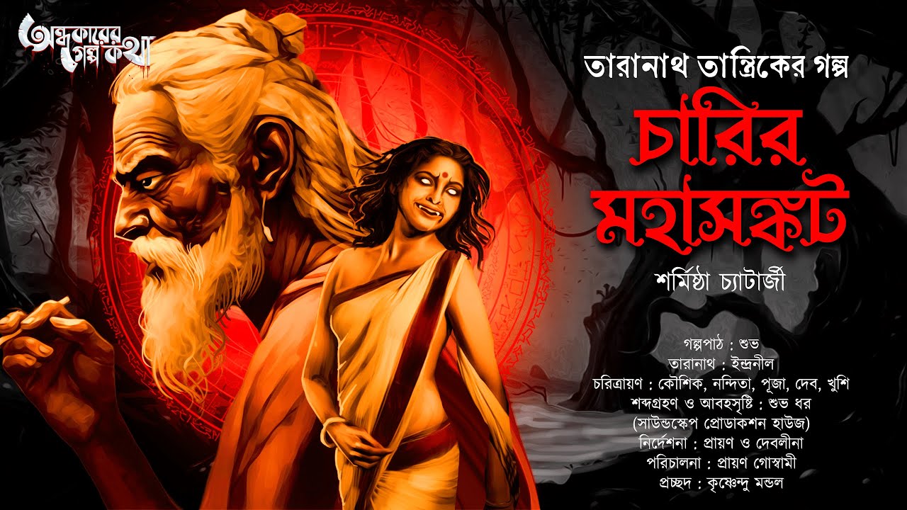 Taranath Tantrik : Charir Mahasankat | তারানাথ তান্ত্রিকের গল্প | S Chatterjee | Tantriker Golpo
