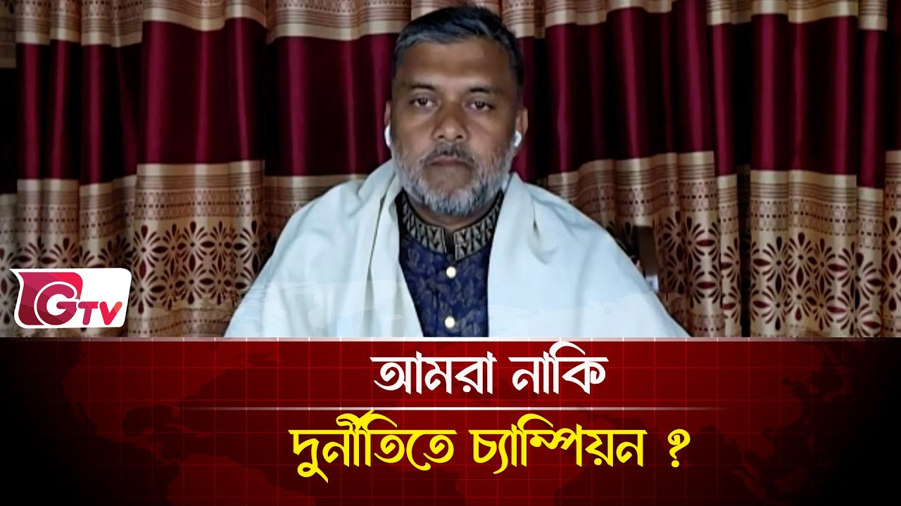 আমরা নাকি দুর্নীতিতে চ্যাম্পিয়ন ? | Timeline Bangladesh | Gtv News